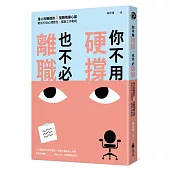 你不用硬撐，也不必離職：身心科醫師的6堂職場健心課，教你打造心理韌性，重啟工作動能