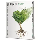 厭世講堂：行走人間的莊子指南