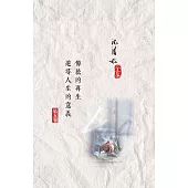 傳統的再生/追尋人生的意義