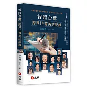 智匯台灣：跨界IP菁英訪談錄