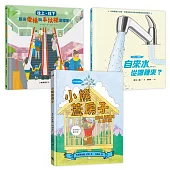 STEAM × SDGs生活大發現套書(《往上、往下：原來電梯與手扶梯這樣動!》+《自來水從哪裡來?》+《小熊蓋房子》)