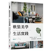 軟裝美學 生活實踐：預算裝潢、包租代管，找到最適風格、升級物件質感