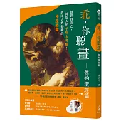 乖，你聽畫：舊約聖經篇：創世到流亡，神與人的千年大考驗!西洋古典藝術的神蹟瞬間