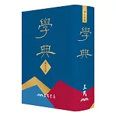 學典(四版)
