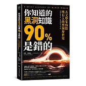 你知道的黑洞知識90%是錯的：天文學家寫給所有人的黑洞身世史