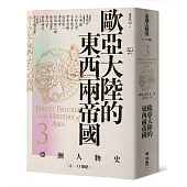 【亞洲人物史3】歐亞大陸的東西兩帝國〔6—11世紀〕