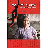 女書•田野•生命敘說：最後一代女書自然傳人何豔新