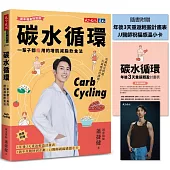 碳水循環(新年瘦身特別版)：一輩子都瘦用的增肌減脂飲食法