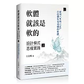 軟體就該是軟的：設計模式思維實踐(上)——使用 C# 與 UML 打造彈性易重構的軟體