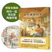 我所眷戀的家：井田千秋作品集(博客來獨家特典【陪你一起待在家陶瓷杯墊】)