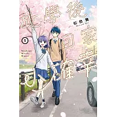 放學後回家小確幸 1