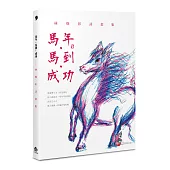 馬年.馬到.成功──林煥彰詩畫集