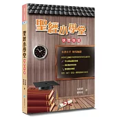 聖經小學堂(3版)：快問快答