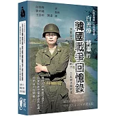 白善燁將軍的韓國戰爭回憶錄(精裝)：想要留下的故事：我經歷的6.25與大韓民國