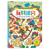 玩具迷宮【雙倍好玩書衣版】