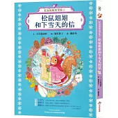 松鼠姐姐故事集②：松鼠姐姐和下雪天的信