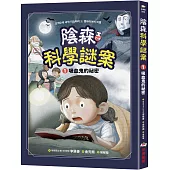 陰森科學謎案1：吸血鬼的祕密