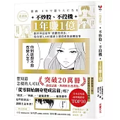 【漫畫版】不炒股、不投機，1年賺1億：跟世界富豪學「實體投資法」，從負債3,400萬到上億資產的逆轉故事