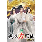我以力服仙10