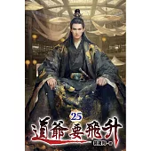 道爺要飛升25