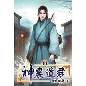 神農道君40