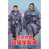 未來世界超級星聯網03