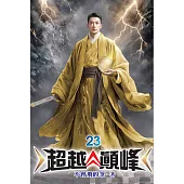 超越顛峰23