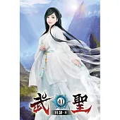 武聖41
