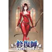 修復師64