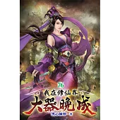 我在修仙界大器晚成76