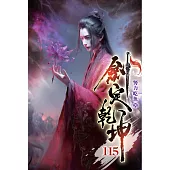劍定乾坤115