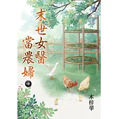 末世女醫當農婦.中