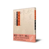 詩意的書寫：讀詩、寫字 、靜心