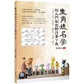 生肖姓名學：從入門到出師只要7天