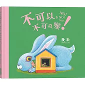 不可以，不可以喔!【幾米畫給超級聰明的你的可愛繪本】