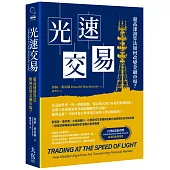 光速交易：超高速演算法如何改變金融市場?