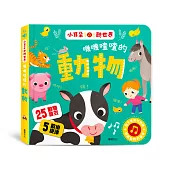 嘰嘰喳喳的動物 小耳朵聽世界