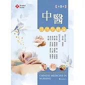 中醫護理學概論(第五版)【含藥膳食譜線上觀看QR Code】