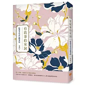 有故事的宋詞：經典名句是這樣來的