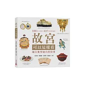 故宮可以這樣看：藏在紫禁城內的故事