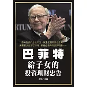 巴菲特給子女的投資理財忠告