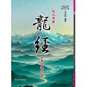 宋刊原圖龍經全本校釋今解