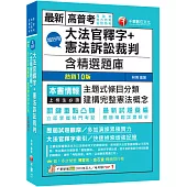 2026【主題式條目分類】超好用大法官釋字+憲法訴訟裁判(含精選題庫)(十版)(高普考/地方特考/各類特考)