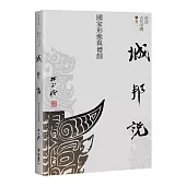 【再訪古代中國】卷二 城邦說：國家形態與禮制