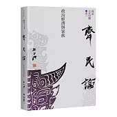 【再訪古代中國】卷三 齊民論：政治經濟與家族
