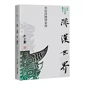 【再訪古代中國】卷五 非漢世界：草原西陲與東海