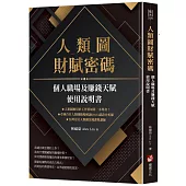 人類圖財賦密碼：個人職場及賺錢天賦使用說明書