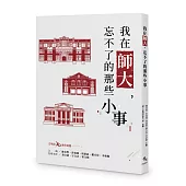 我在師大，忘不了的 那些小事