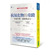 抗氧化物的奇蹟：常保年輕、健康與活力〔國際暢銷25年經典版〕