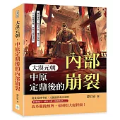 大漠元朝，中原定鼎後的內部崩裂：權臣專政、朝令夕改、地方叛起……中央政權空轉，新勢力亂局成形